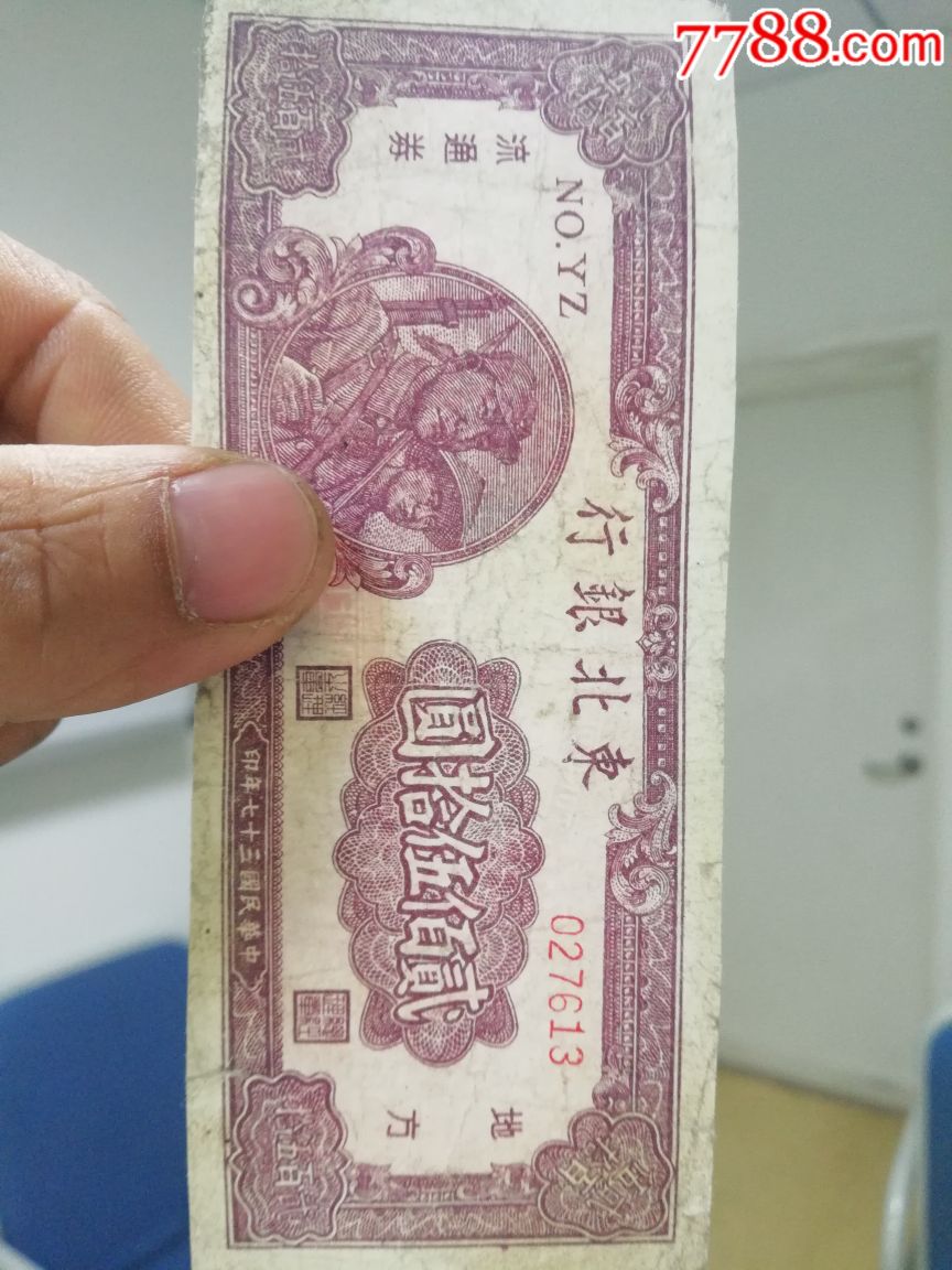 民国纸币东北银行250元