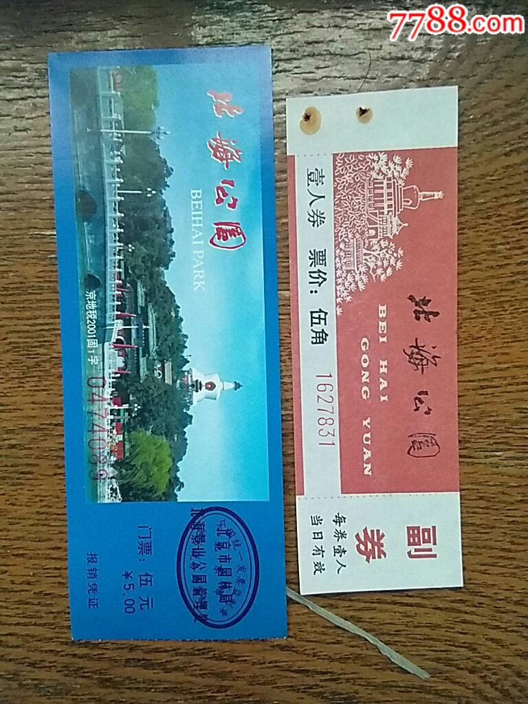 北海公園_旅遊景點門票_雲松煙標【7788收藏__收藏熱線】