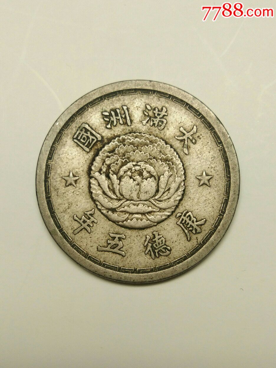 大满洲国大同三年一角