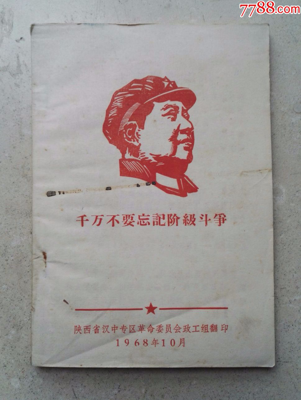 1968年带毛像语录《千万不要忘记阶级斗争》