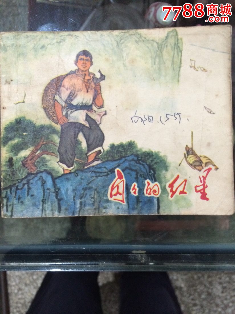 闪闪的红星(文革经典连环画)