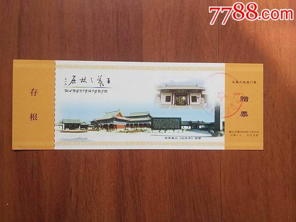王羲之故居增票_旅游景点门票_集藏轩【7788收藏__收藏热线】