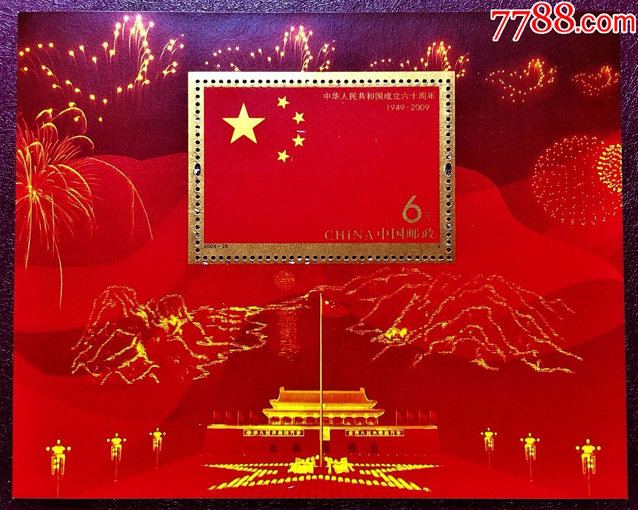2009-25中华人民共和国成立六十周年小型张(原胶全品)