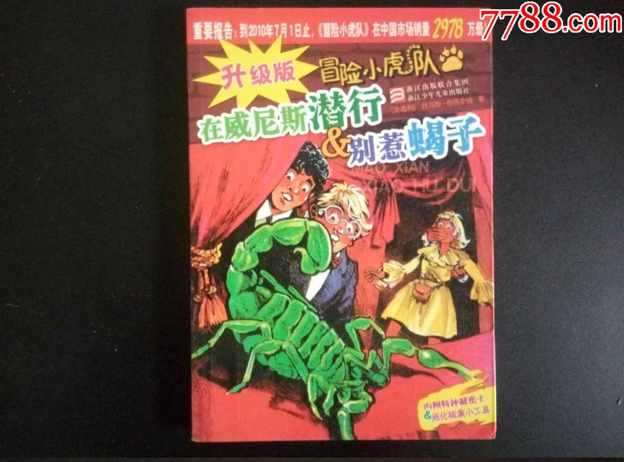 升级版冒险小虎队:在威尼斯潜行别惹蝎子