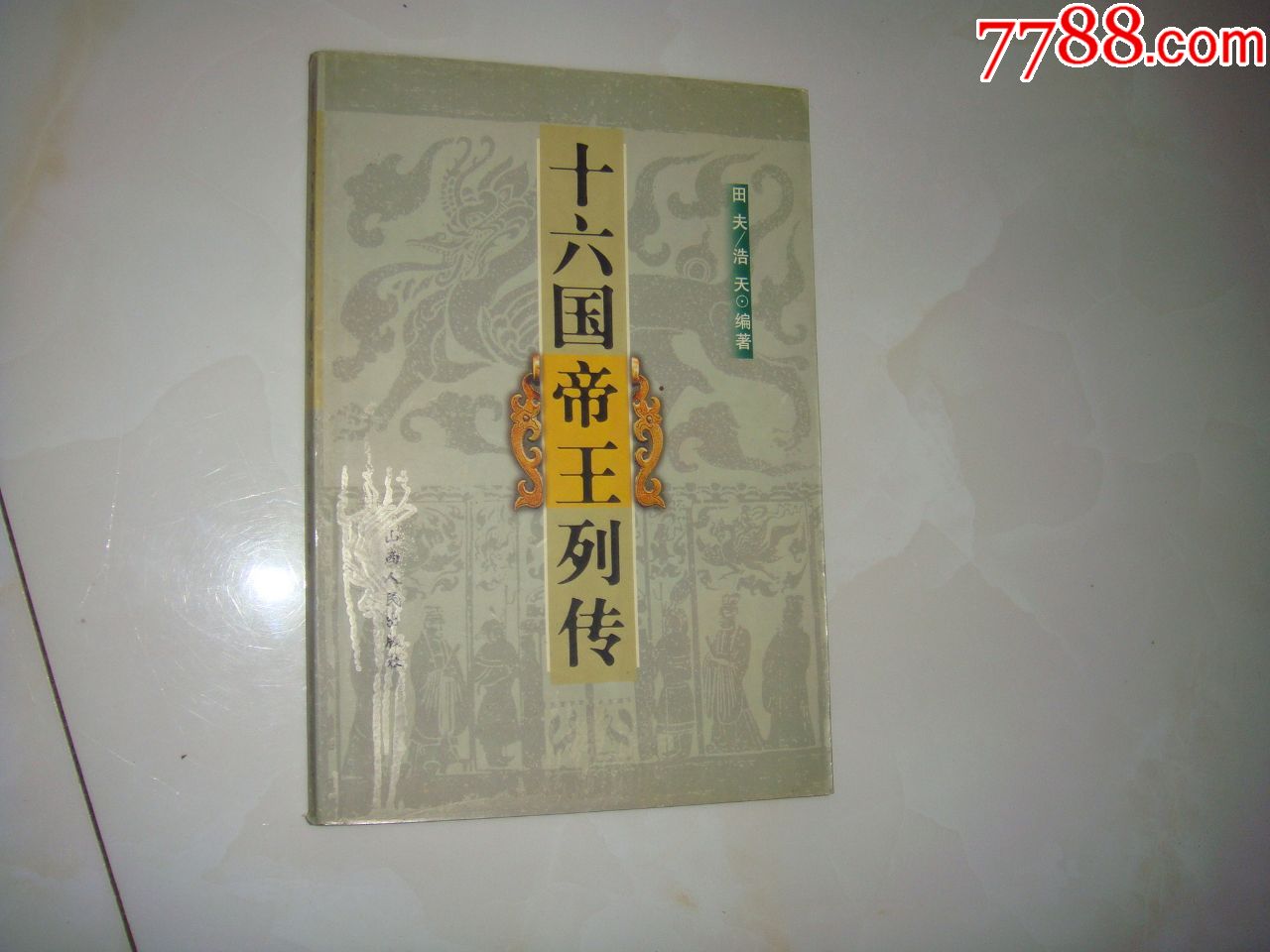 十六國帝王列傳(品相超好)1版1印,印2000冊