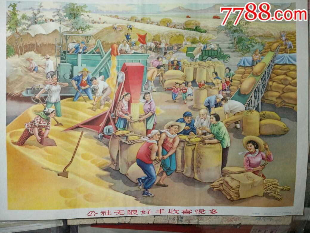公社无限好丰收喜悦多-se57474781-年画/宣传画-零售-7788收藏__收藏