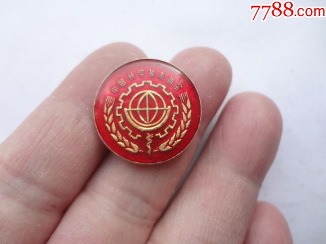 中国科学技术协会纪念章