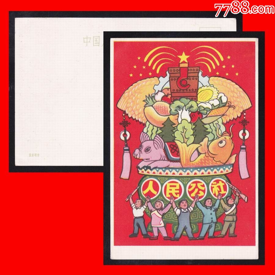 美20《大跃进》人民公社(1959年)美术邮政明信片(单张)
