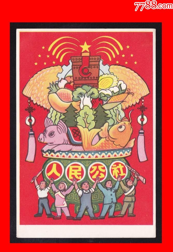美20《大跃进》人民公社(1959年)美术邮政明信片(单张)
