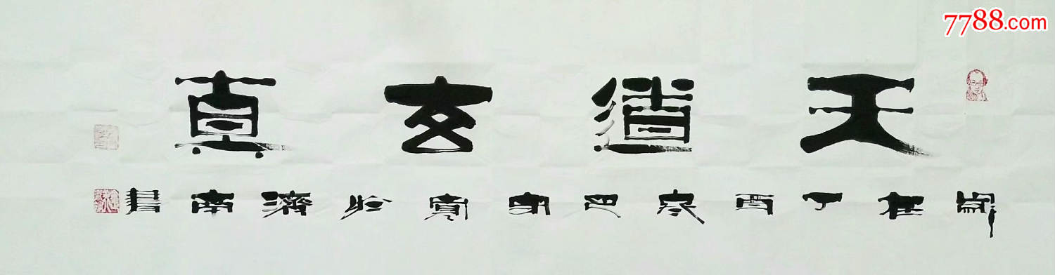 书画家郑守宽书法天道酬勤汉印保真珍品郑守宽汉印体润格