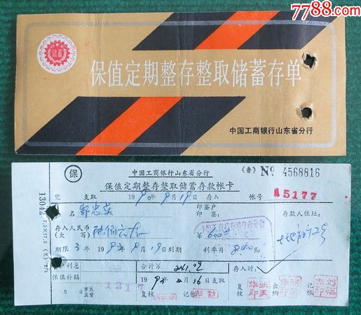 1990年工商银行山东省分行济宁支行保值定期零存整取储蓄存单一套二张_价格5元【春秋书苑】_第1张_7788商城__七七八八商品交易平台(7788.com)
