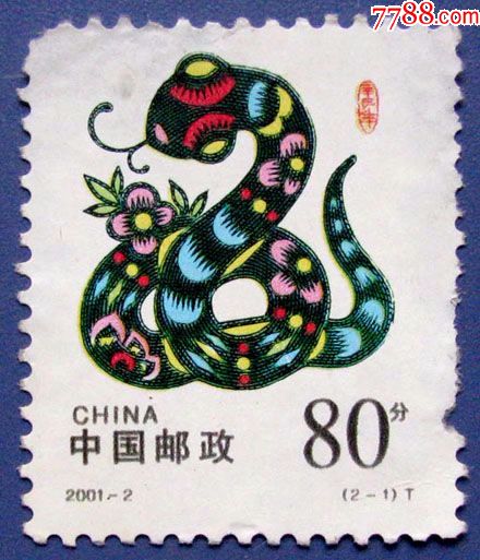 20012生肖蛇21祥蛇祝福全新邮票甩卖实拍包真