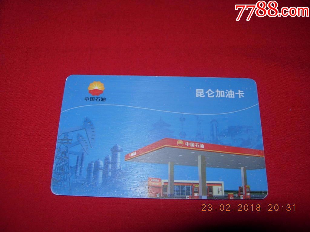 中国石油昆仑加油卡