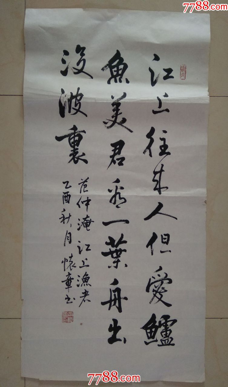 書法家齊懷章三尺豎幅------【北宋文學家詩人范仲淹的五言詩】江上漁