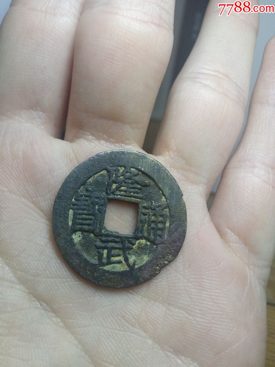隆武通宝大样