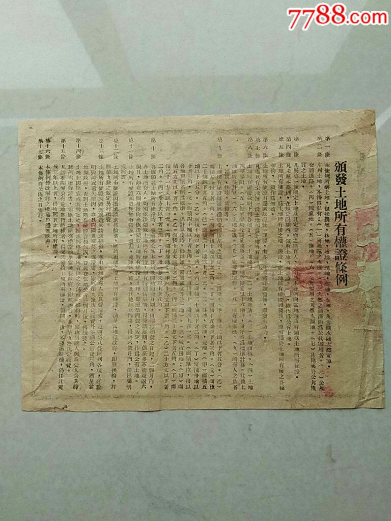 1938年陕甘宁边区土地所有权证背面有土地所有权证条例共17条