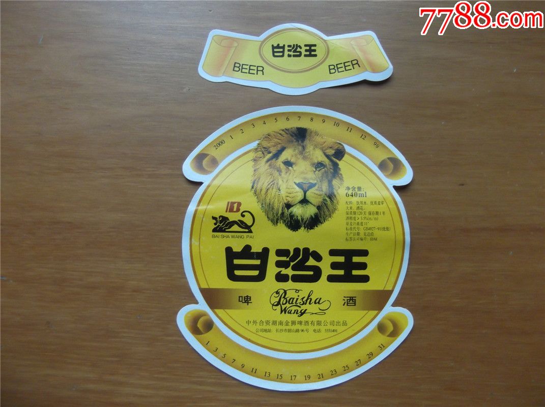 狮虎豹专题白沙王啤酒