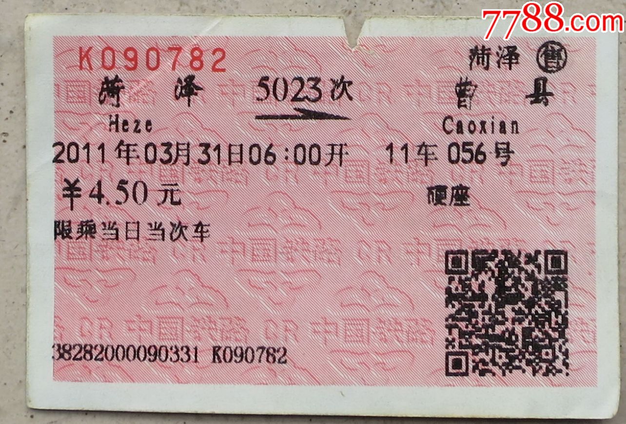 2011年菏泽——曹县小面值硬座火车票