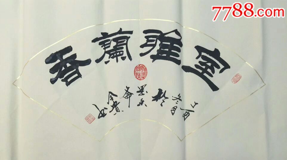 扇面—室雅兰香