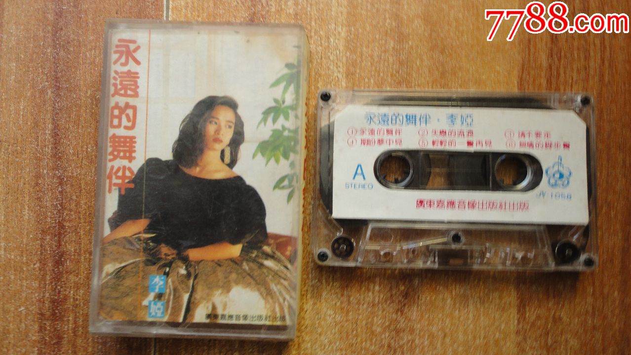 李娅-永远的舞伴_磁带/卡带_彩虹世家【7788收藏__收藏热线】