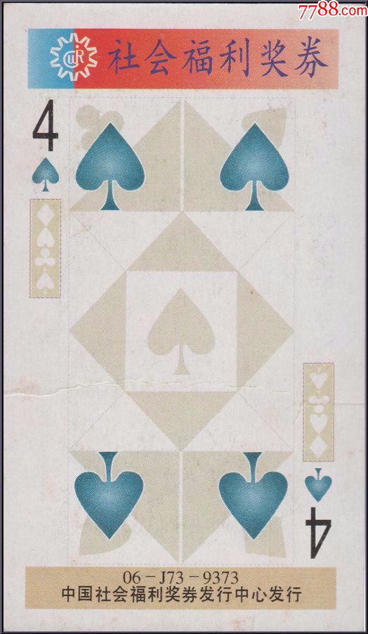 中国社会福利奖券06j739373黑桃4实票背盖全