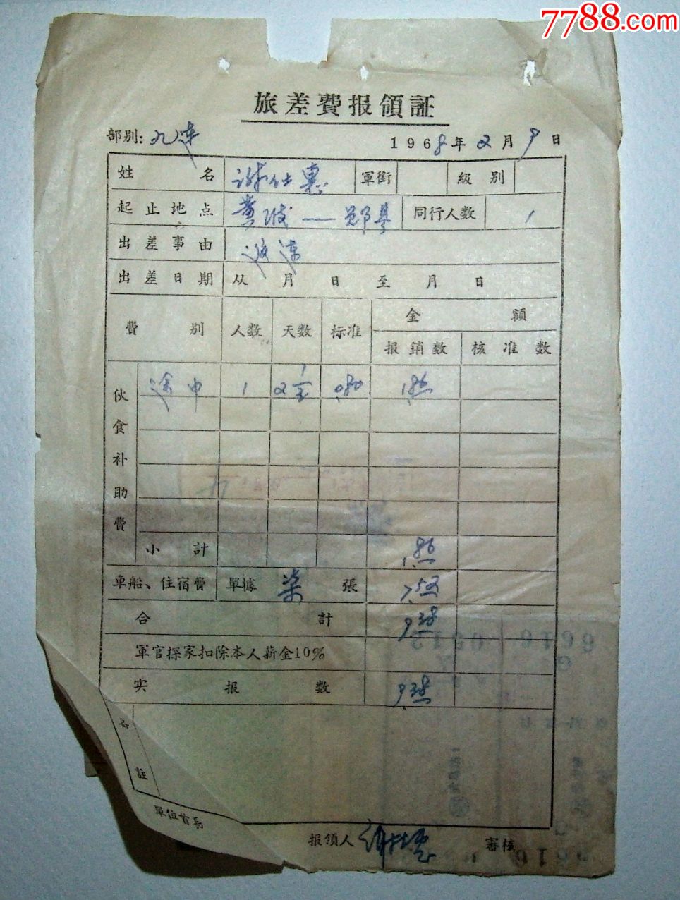 文革军人差旅费报销单含火车票
