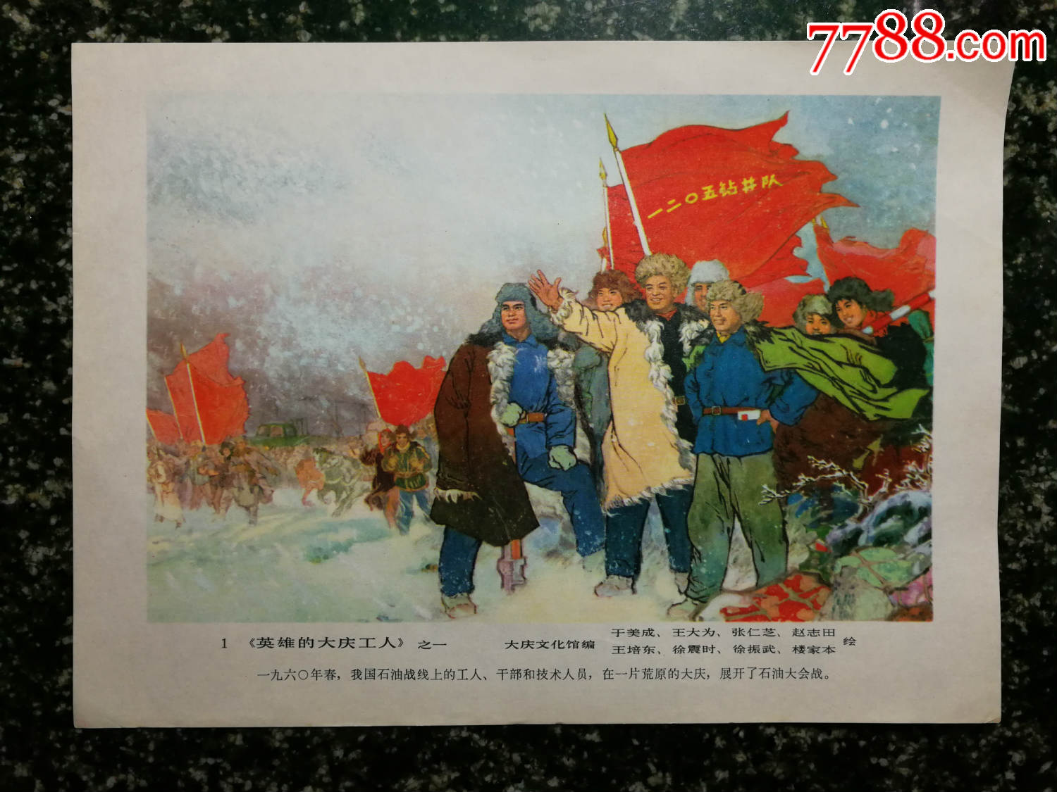 文革名师名家绘英雄的大庆工人年画75年人美尺寸26x185公分