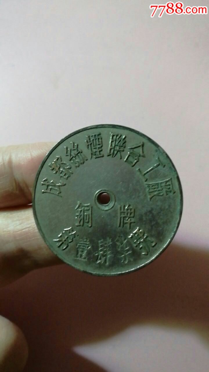 成都丝烟联合工厂铜牌一块-se57520854-厂徽/厂牌-零售-7788收藏