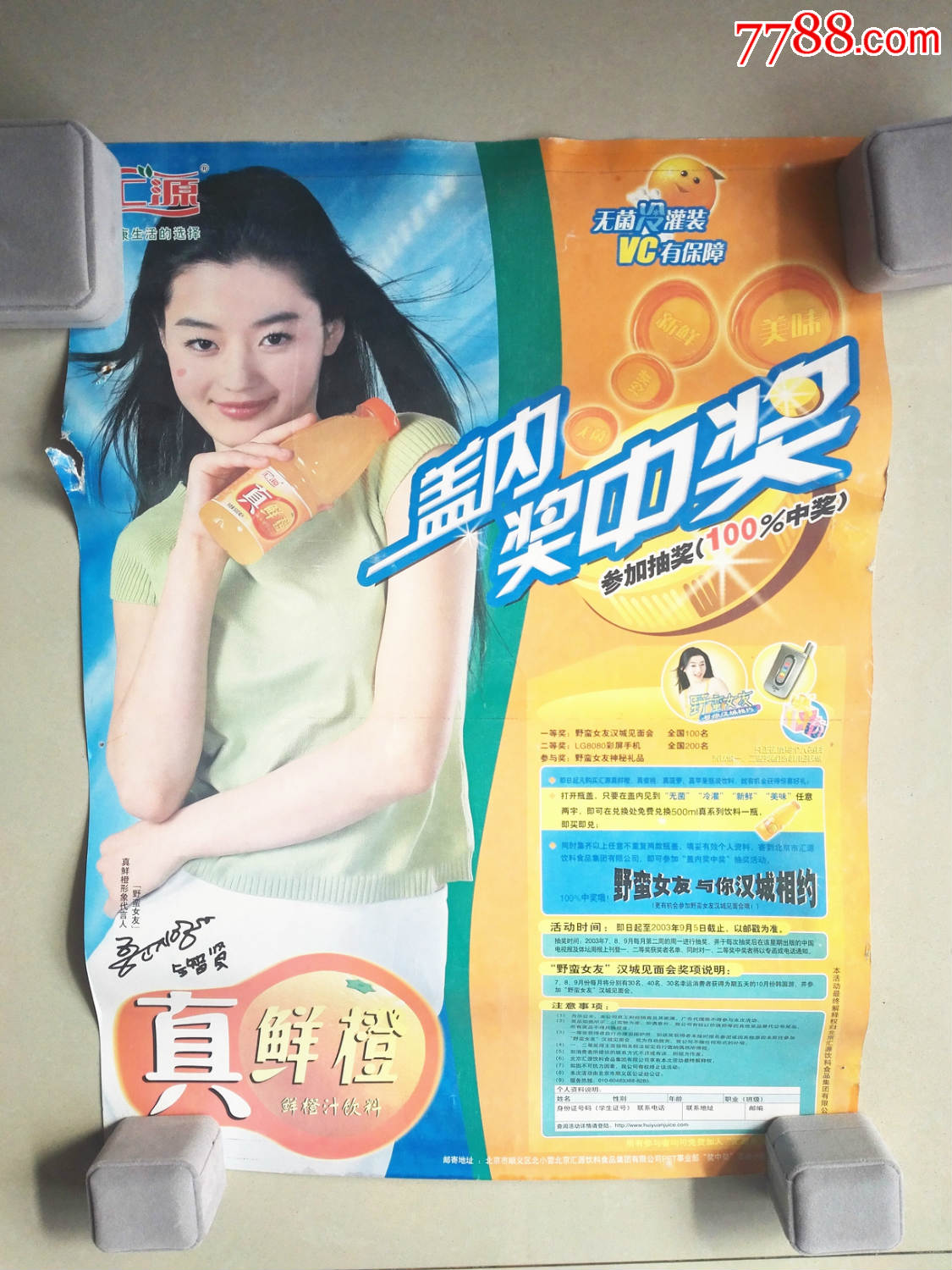 2003年北京"汇源"金智贤广告宣传画(少)