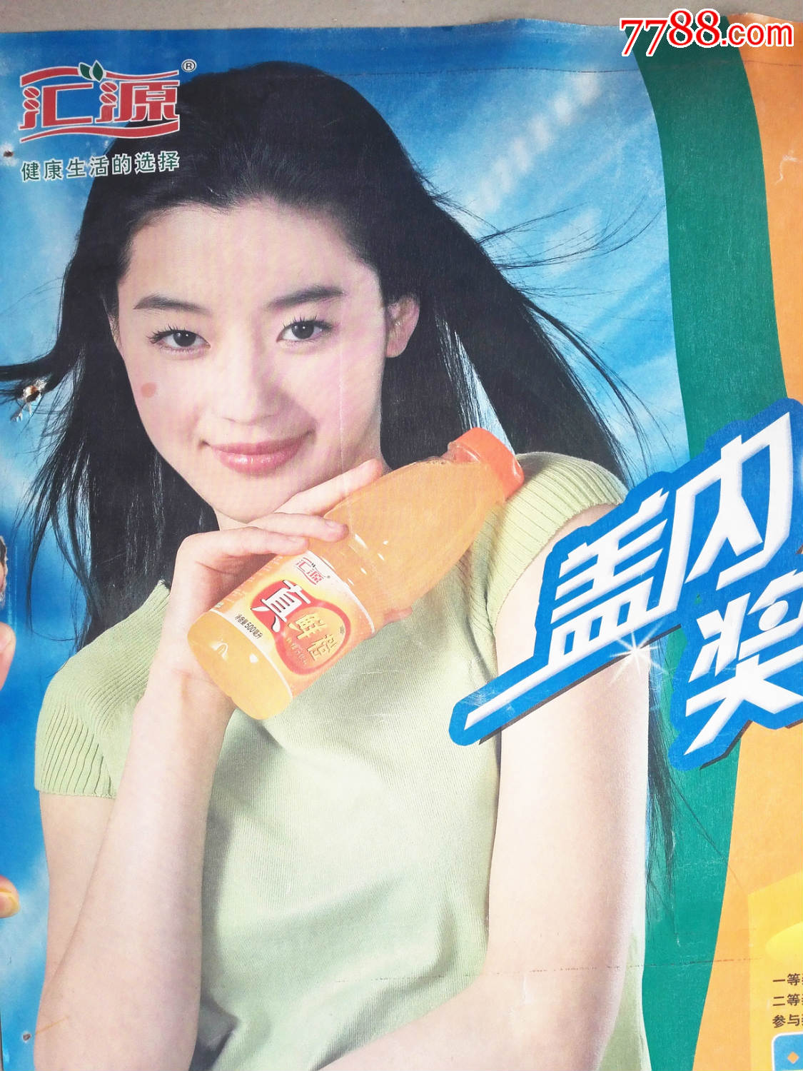 2003年北京"汇源"金智贤广告宣传画(少)