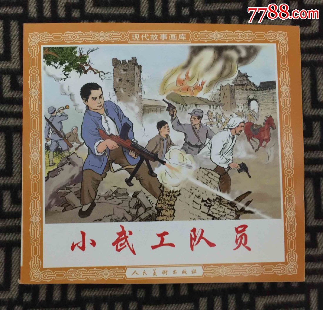 小武工队员人美48开包邮