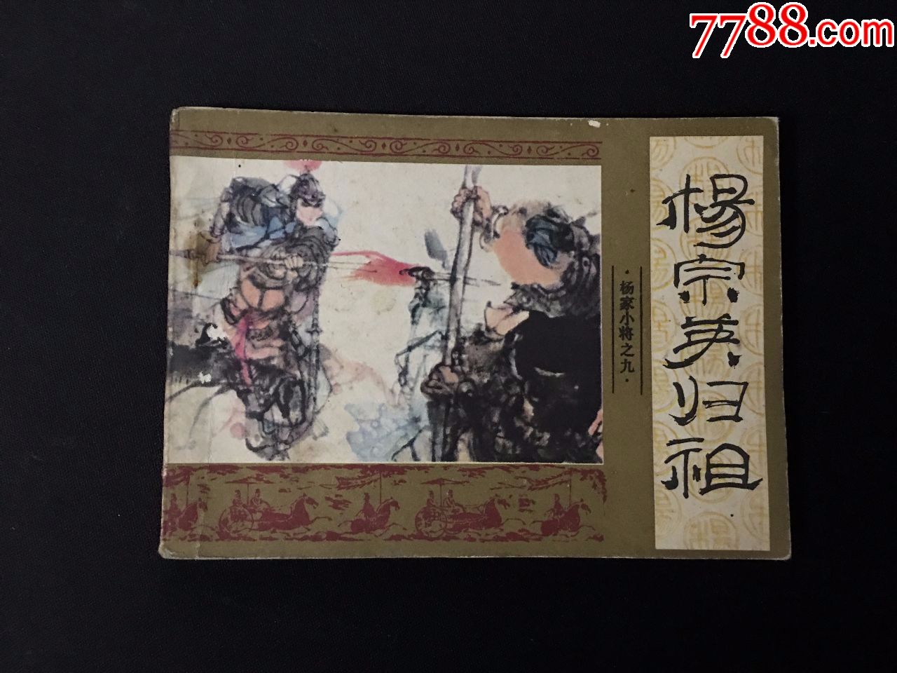 杨宗英归祖
