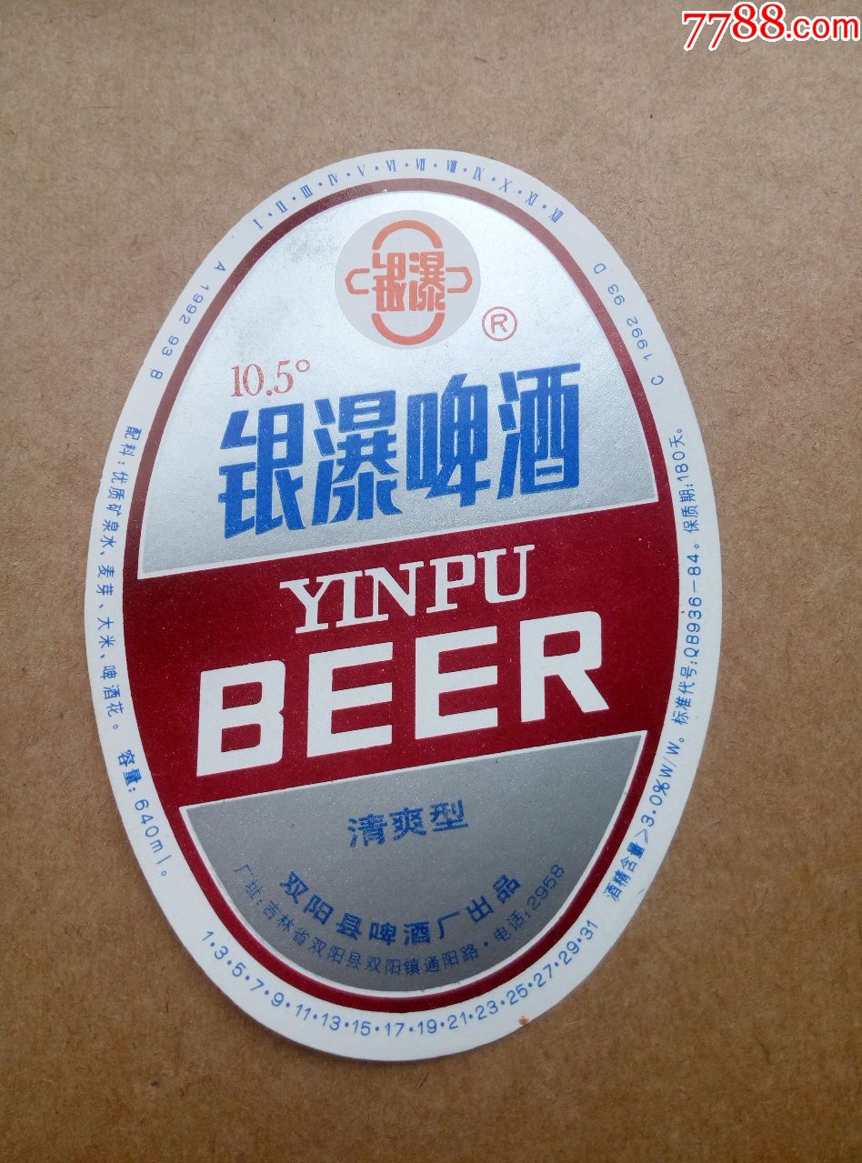 银瀑啤酒-10.5度---640ml