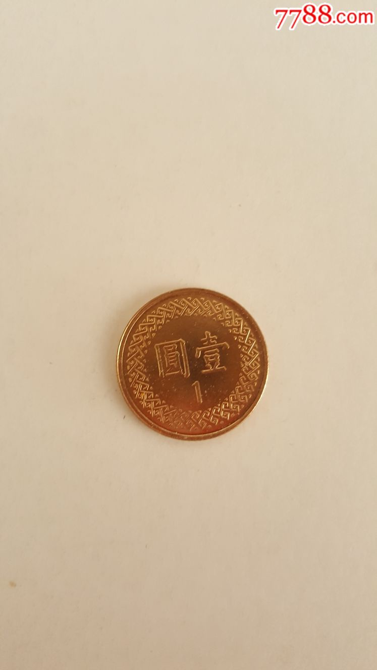 台币一元硬币图片