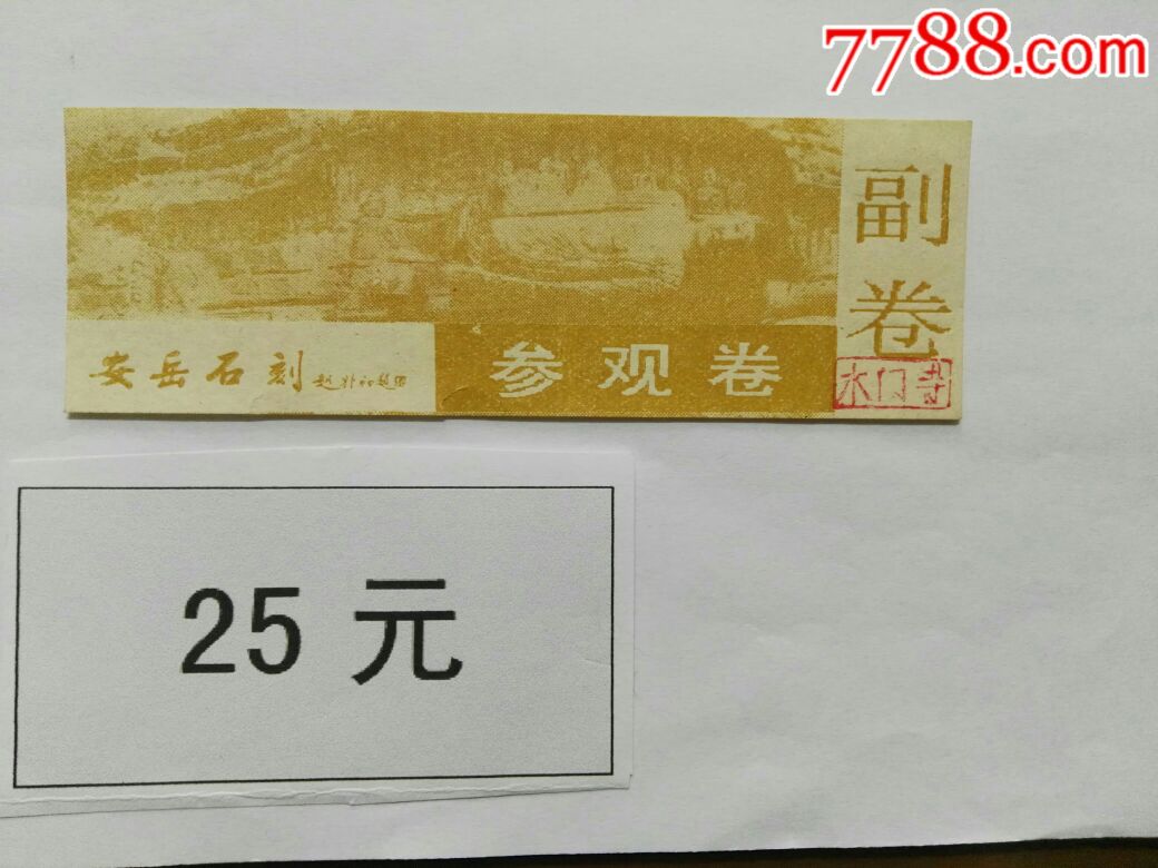 安岳石刻-价格:25元-se57535765-旅游景点门票-零售-7788收藏__收藏