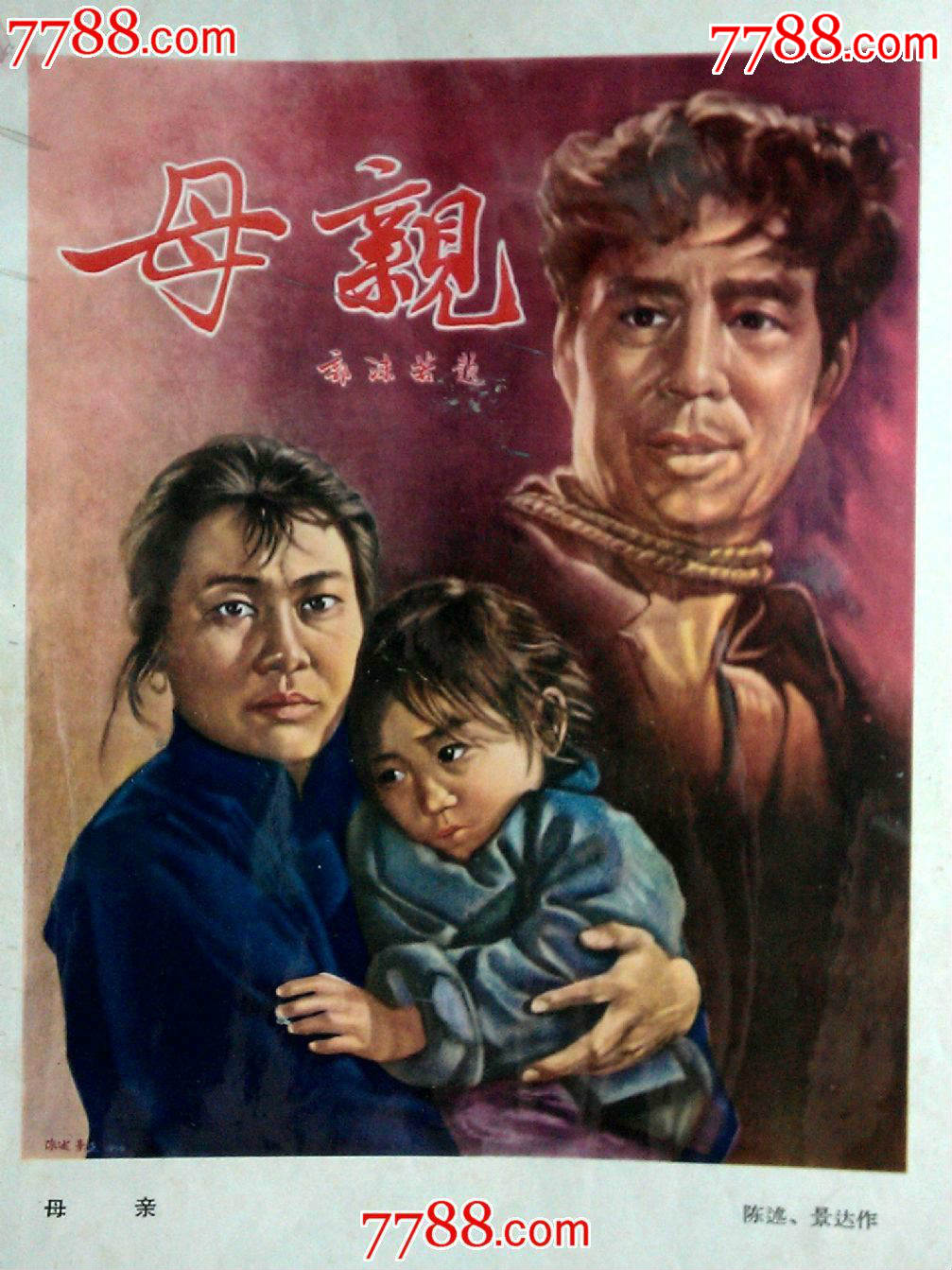 五十年代名家手绘:电影海报《母亲》陈述作【16开26.5x19.0!