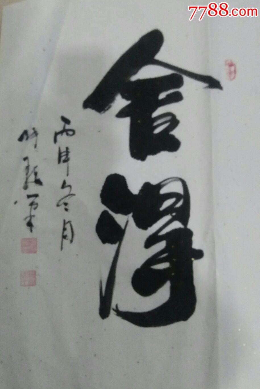 舍得_书法原作_写意空间【7788收藏__收藏热线】