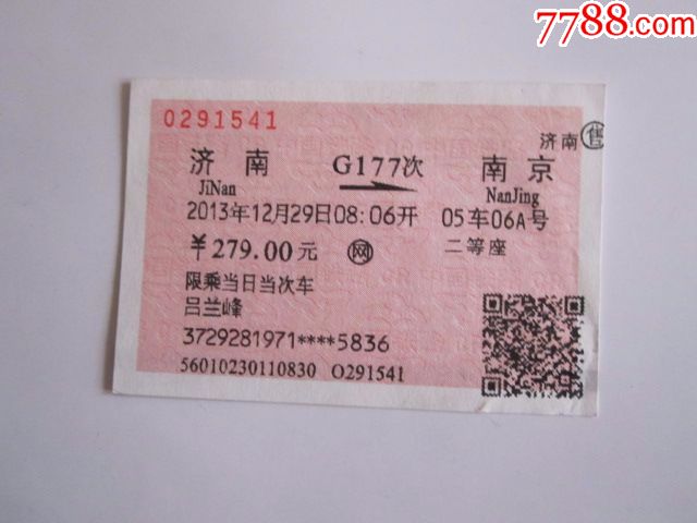 济南-G177次-南京