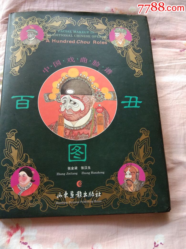 百丑图_价格120.0000元【顺子店】_第1张_7788收藏__中国收藏热线