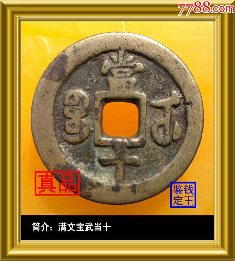 湖北武昌造清代咸丰重宝满文宝武当十真品古钱币
