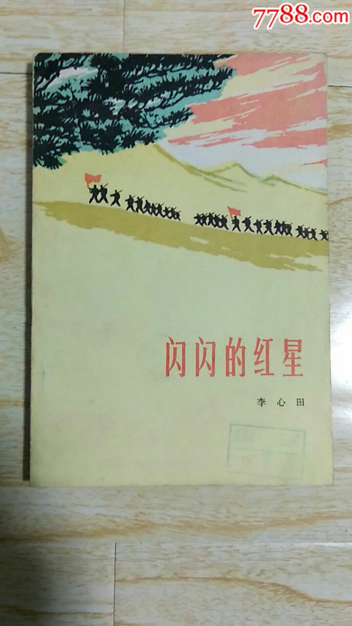 闪闪的红星(文革小说,插图版)