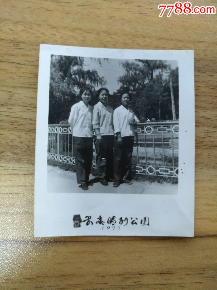 77年长春胜利公园合影(7*6厘米)_老照片_铭铭收藏【7788收藏__收藏