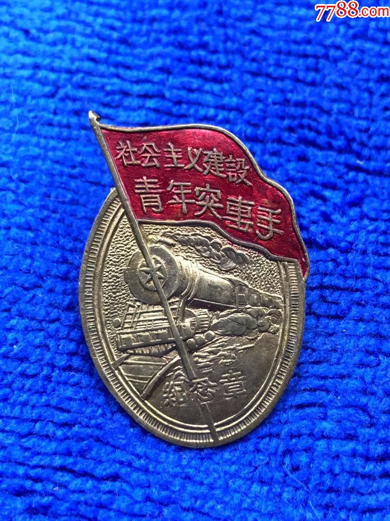 广州分团委颁发社会主义建设青年突击手纪念章