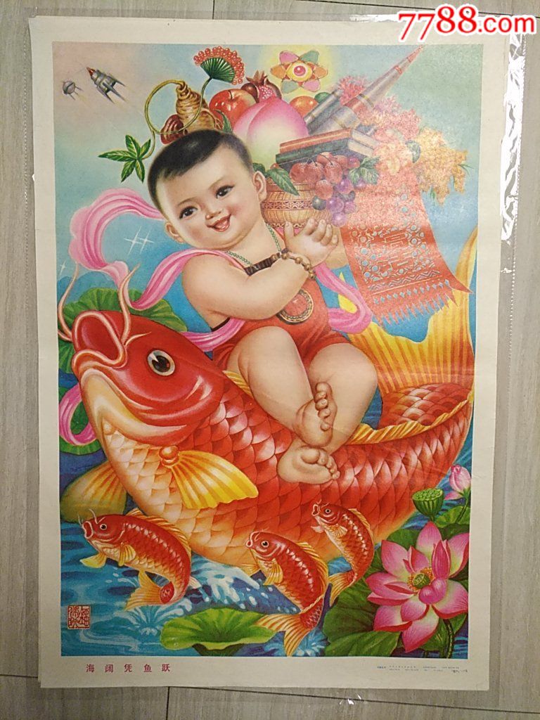 刘佩珩海阔凭鱼跃_年画/宣传画_叮当铺子【7788收藏__收藏热线】