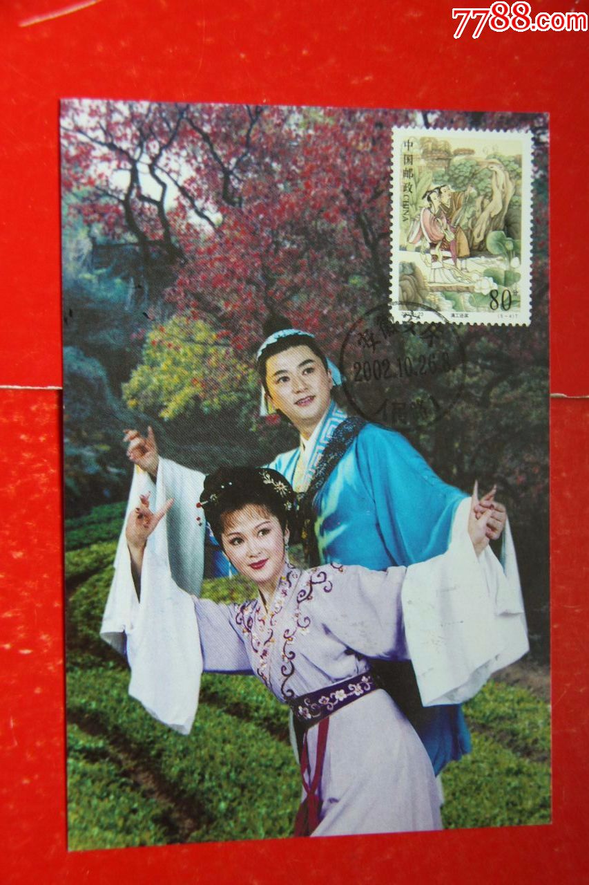 董永和七仙女极限明信片