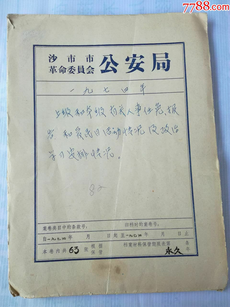 沙市安局档案一册七十年代内容警察史料100元