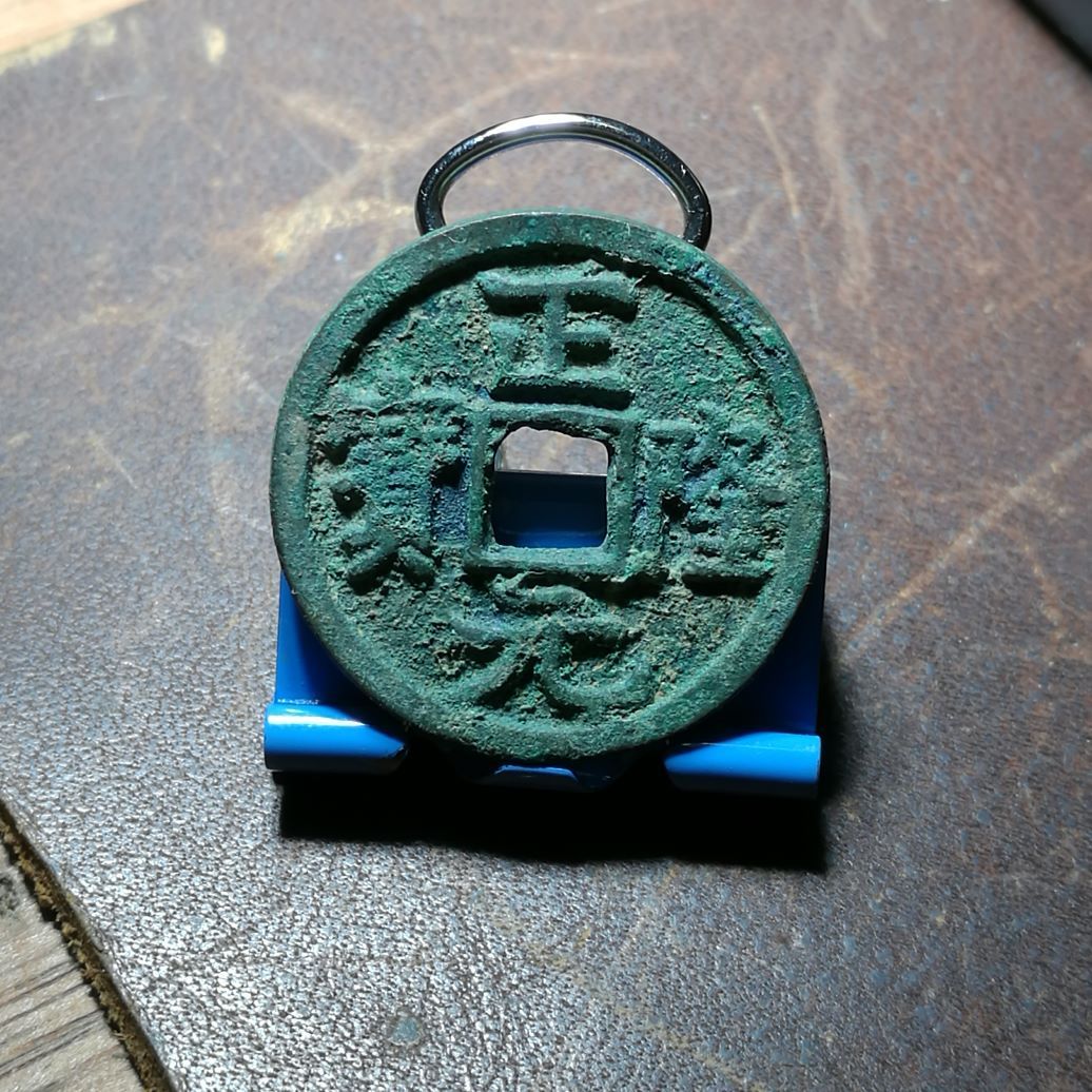 正元通宝(金代)