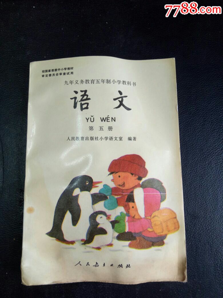 【库存书】语文第五册人教出版社94年1版97年安徽3印,未使用!