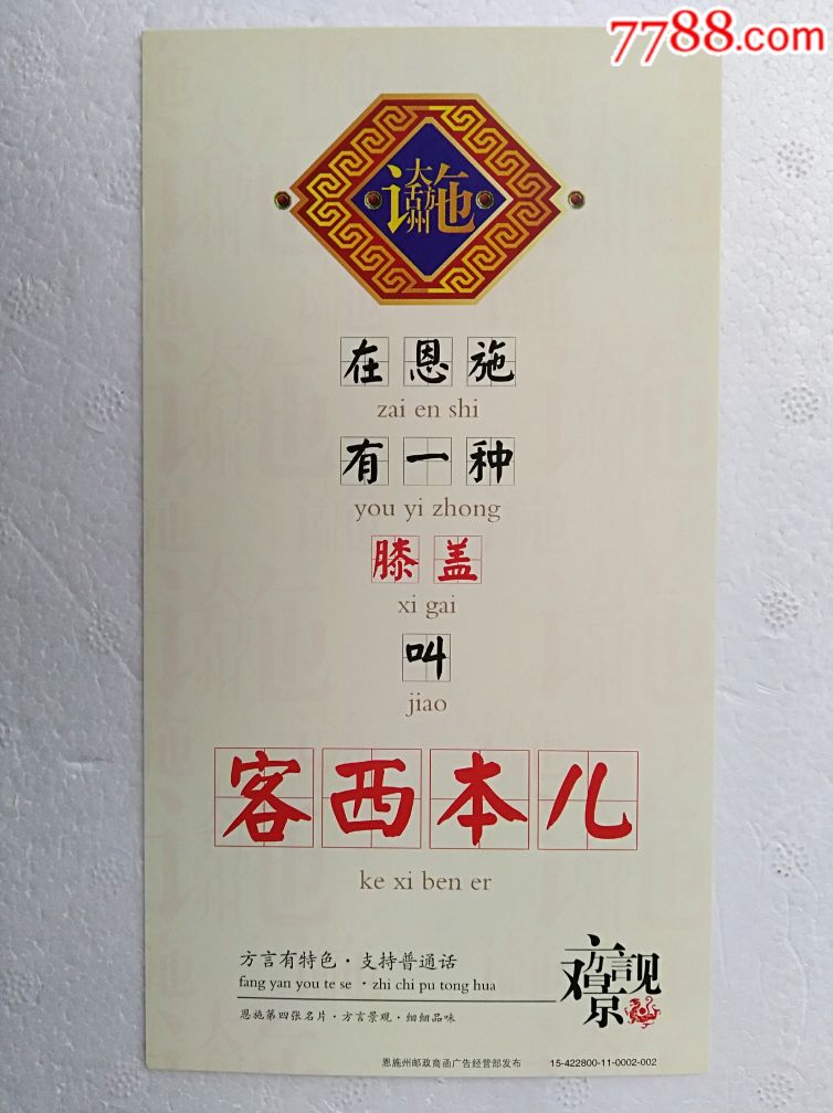 《80分映日荷花》邮资加印片～恩施方言