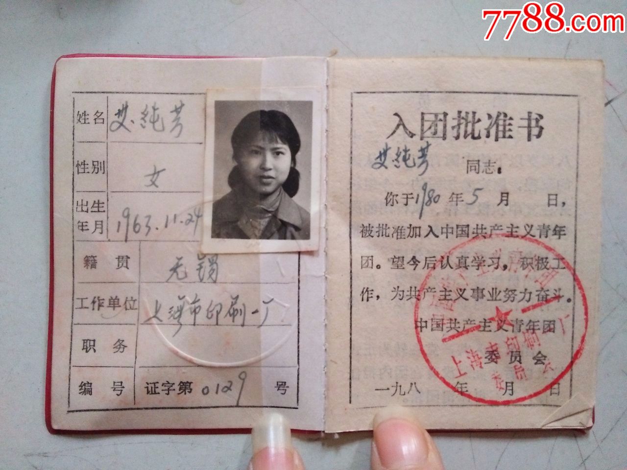 中国共产主义青年团(团员证)